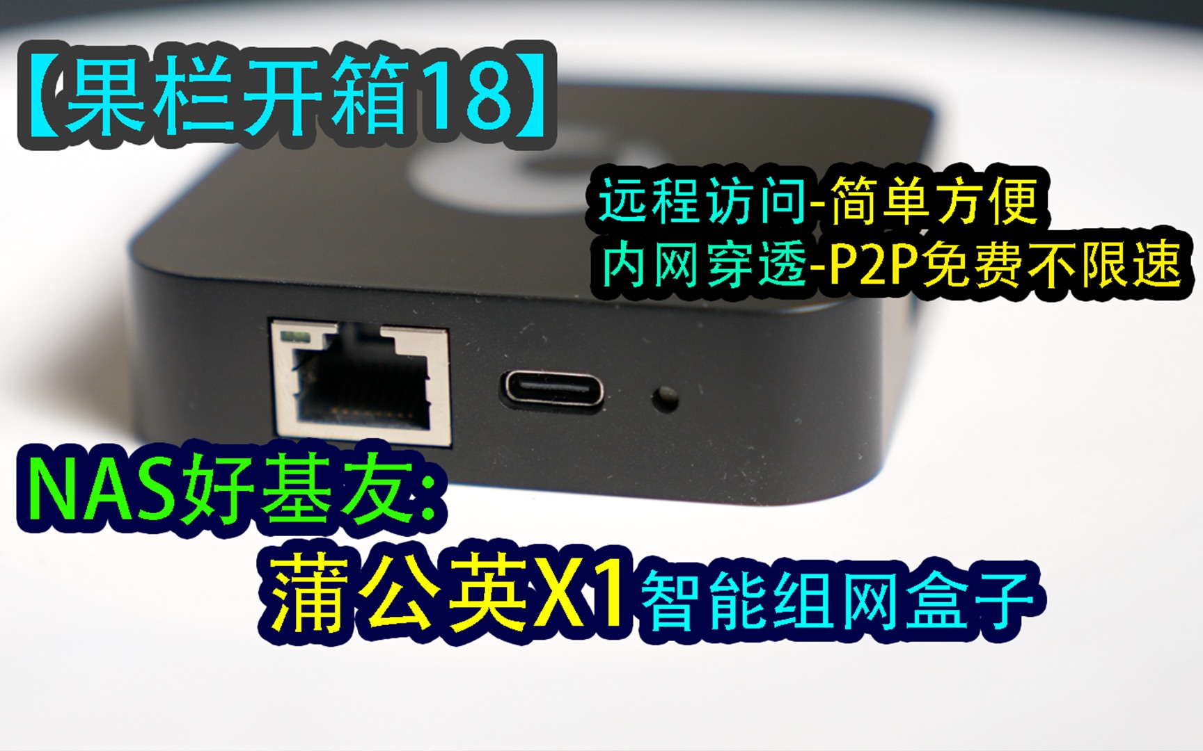 轻松实现远程访问,NAS好基友,不到100元的蒲公英X1智能组网盒子哔哩哔哩bilibili