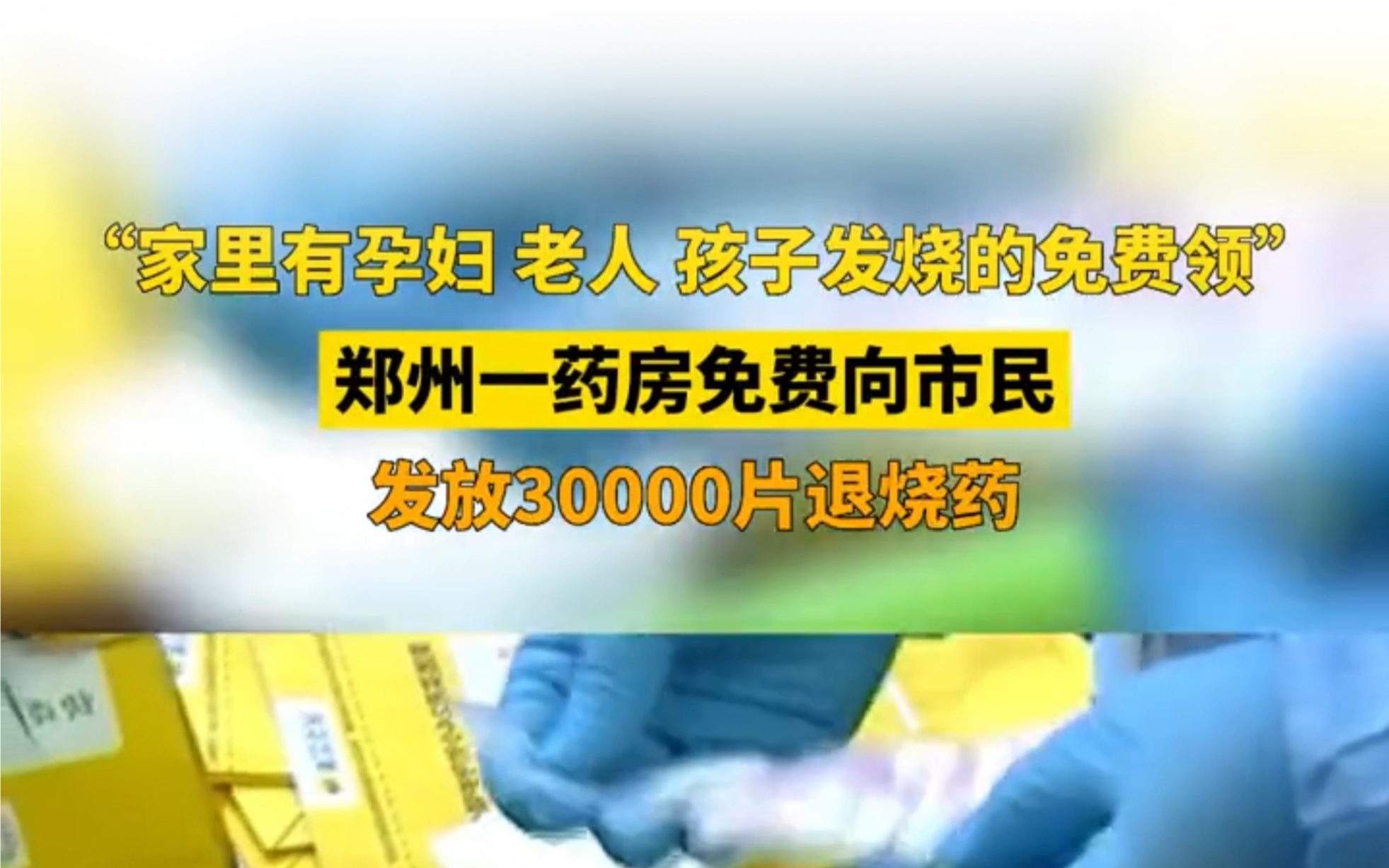 12月17日,河南郑州.良心商家!郑州一药房免费向市民发放30000片退烧药,愿所有人平安健康!哔哩哔哩bilibili