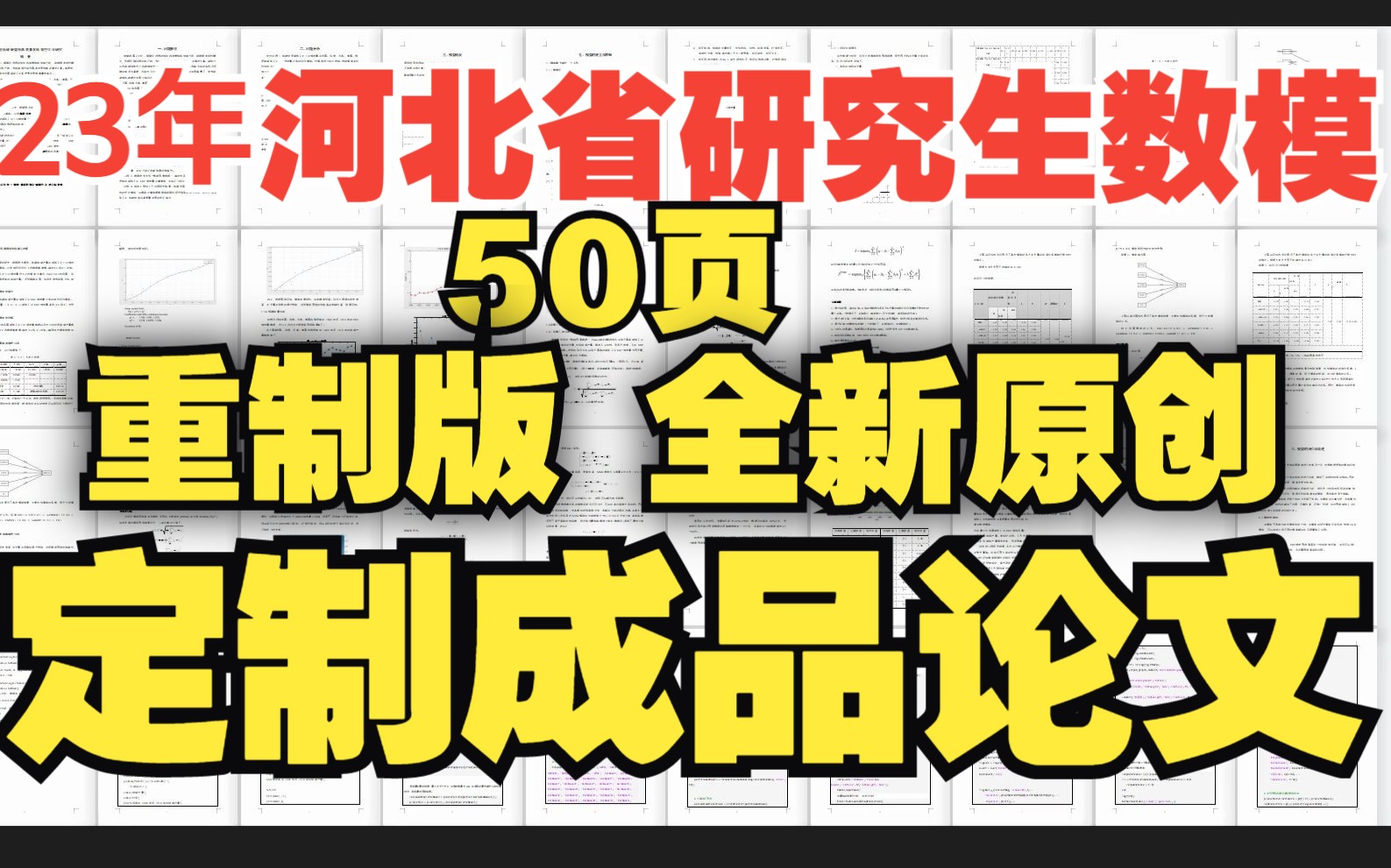 23河北省研究生数模D题【 定制一对一50页】论文哔哩哔哩bilibili