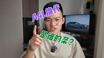 Download Video: 全新奥迪A5（换代A4L）到底值不值得等？一个视频告诉你