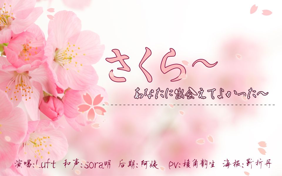 【Luft合唱组】樱花樱花想见你哔哩哔哩bilibili