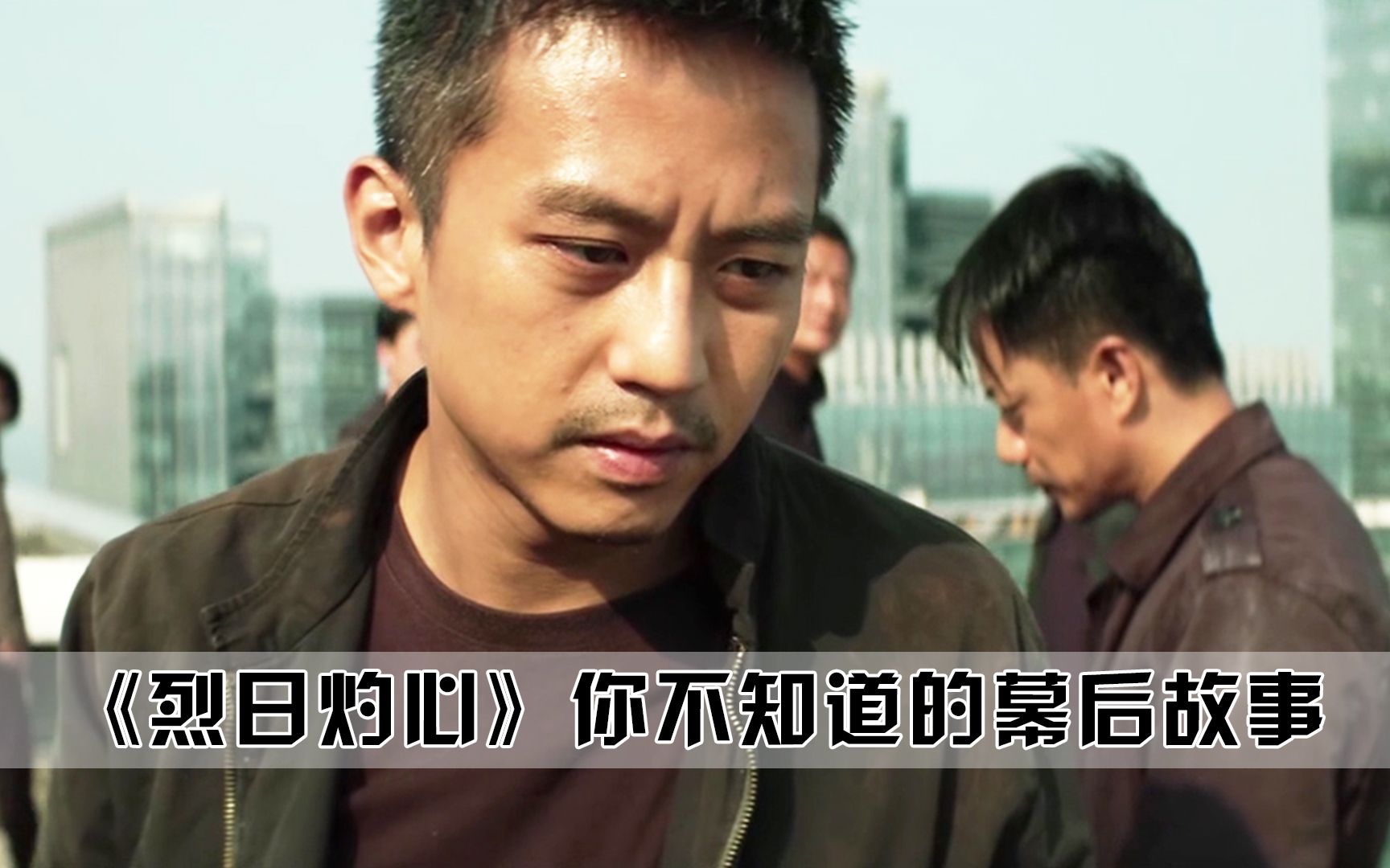 烈日灼心:邓超拍摄烈日灼心,差点把命交代在剧组_哔哩哔哩_bilibili