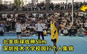 Скачать видео: Slim深圳技术大学个人集锦，校园行太适合他了！