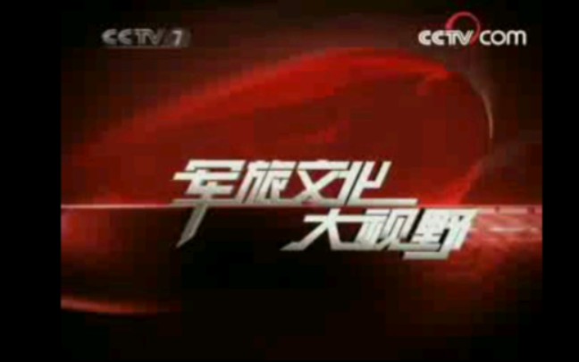 [图]CCTV-7《军旅文化·大视野》2007年片头