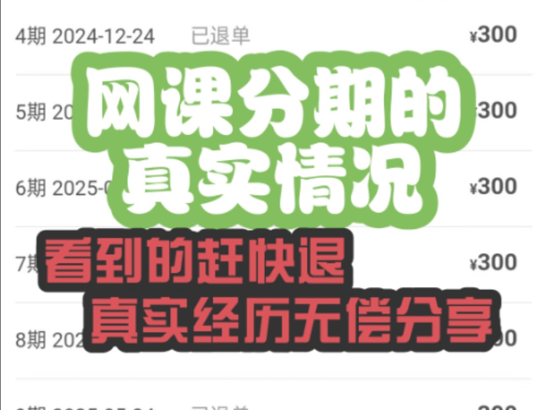 网上报课兼职大揭秘:网课分期怎么强制取消?教育机构如花退费取消分期解除合同,有协议要违约金怎么办,先学后付取消成人自考能退吗,培训机构退...