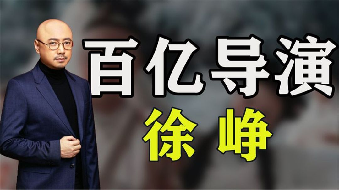 徐峥:当导演竟是被逼的,今成百亿票房导演,他经历了什么!