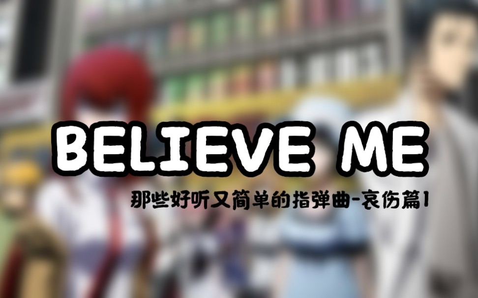 [图]那些好听又简单的指弹曲-哀伤篇[1] Believe me