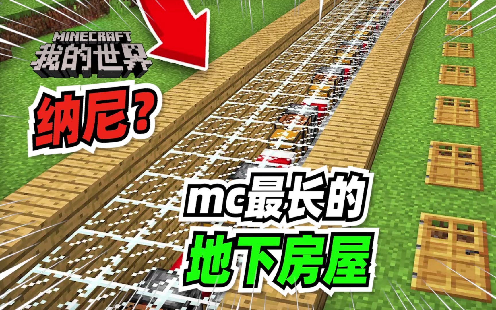 我的世界:这一定是mc中最长的地下安全屋,太完美了!我的世界游戏实况