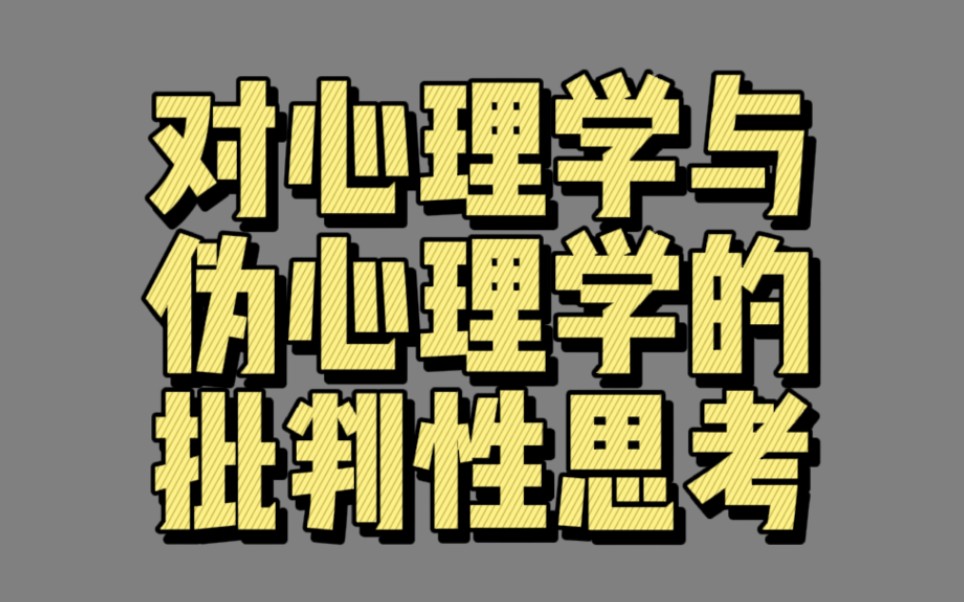 【04812】对心理学与伪心理学的批判性思考(心智、行为和心理科学)哔哩哔哩bilibili