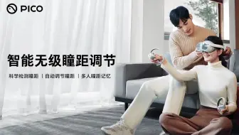 PICO 4 Pro 智能无极瞳距调节
