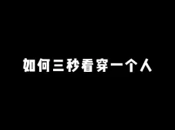 Download Video: 如何三秒看穿一个人