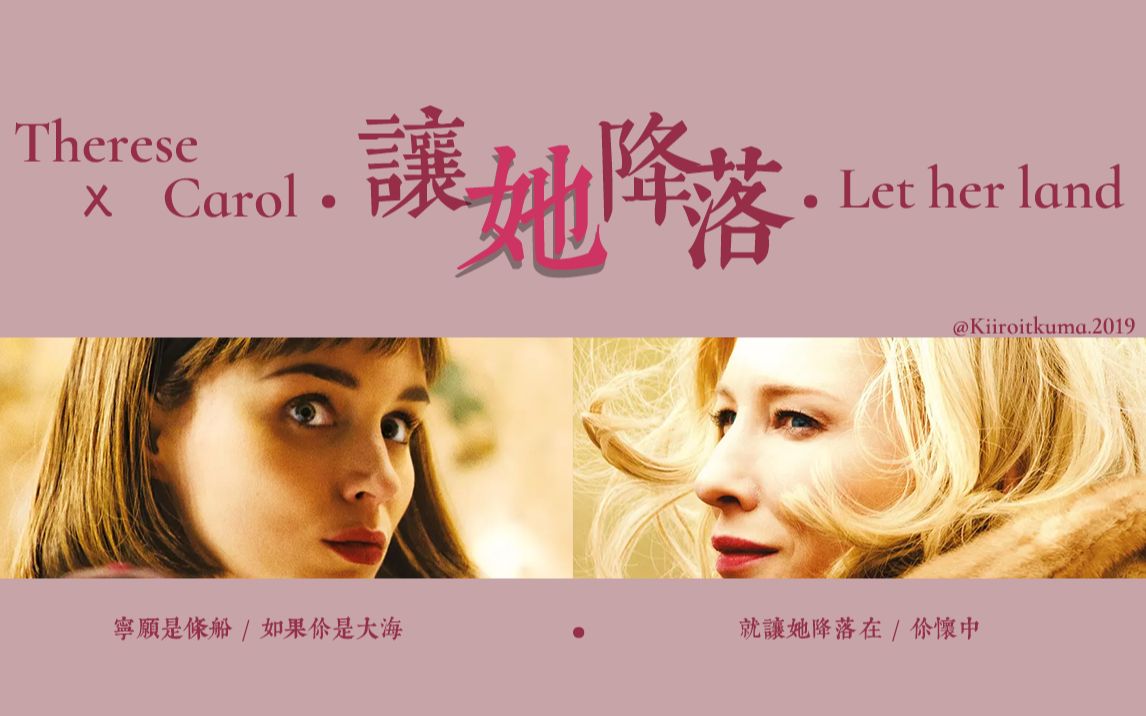 【卡罗尔|Carol】Carol X Therese|让她降落|天空如自由无尽头哔哩哔哩bilibili