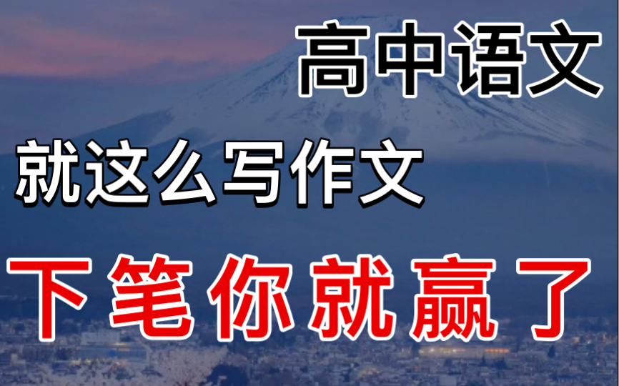 【高考语文】就这么写,作文一定55+!高三考前必看哔哩哔哩bilibili