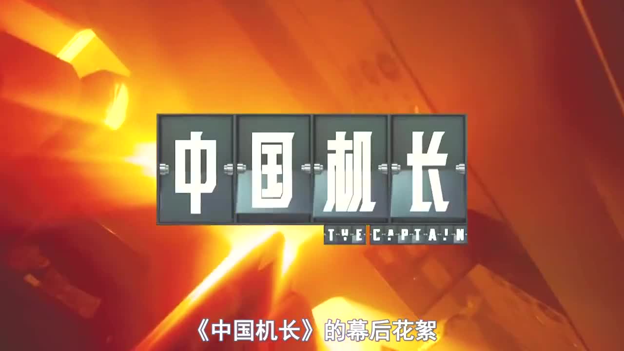 中国机长幕后故事:光造飞机就耗资3000万,有高血压都不能拍戏哔哩哔哩bilibili