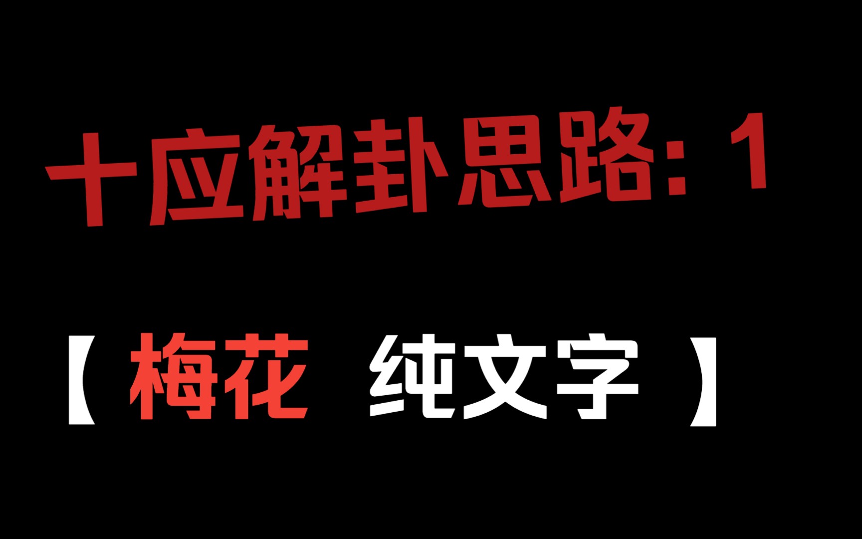 [图]梅花易数：十应解卦思思路——第一期。