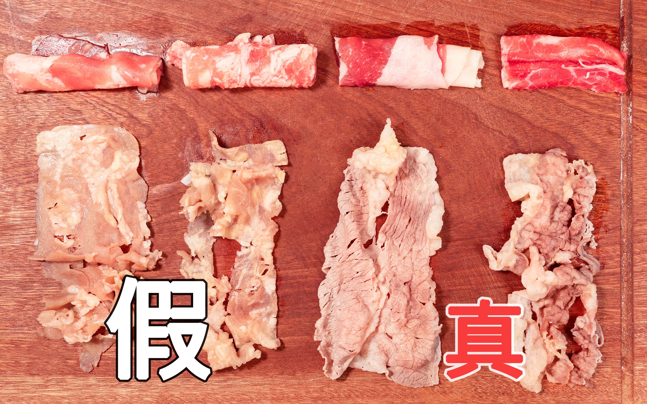 远离合成肉!牛肉卷挑选指南请收好!哔哩哔哩bilibili