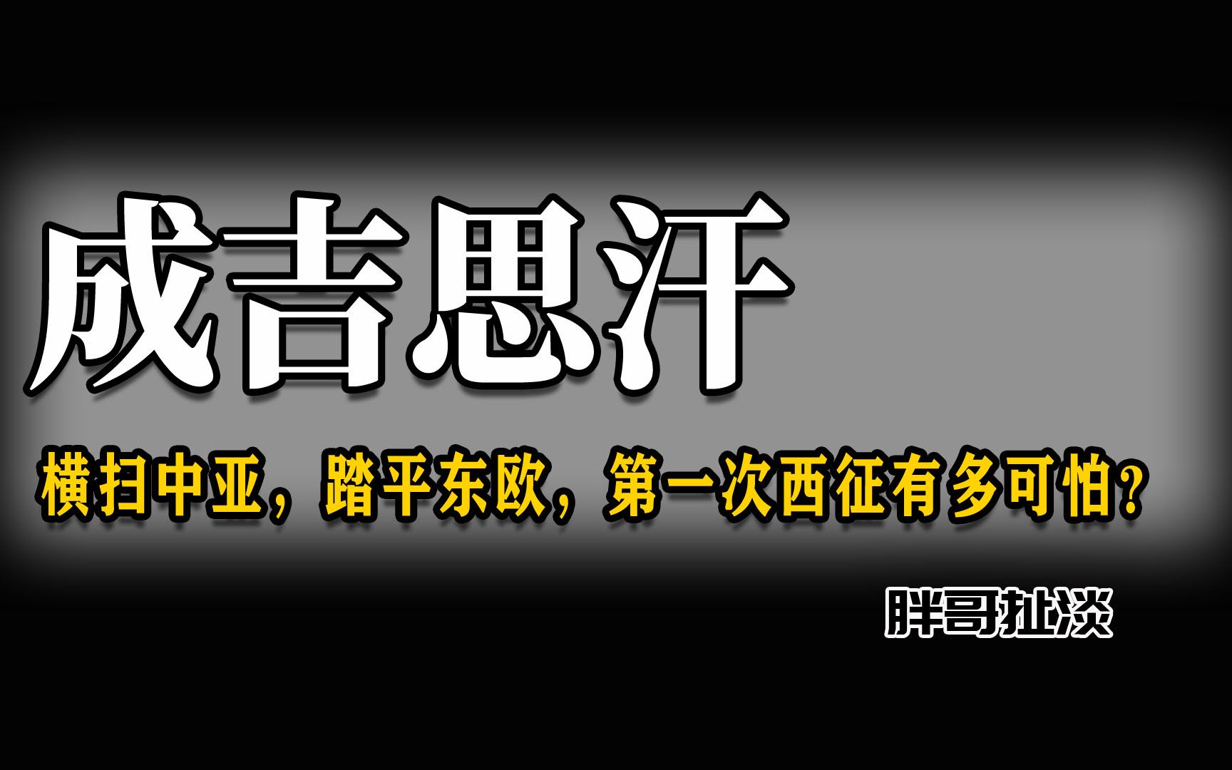 横扫中亚,踏平东欧,成吉思汗第一次西征有多可怕!哔哩哔哩bilibili