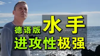 Скачать видео: 德语唱《水手》，水手变舰长！