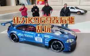 Télécharger la video: 伟力k969改后驱乱玩