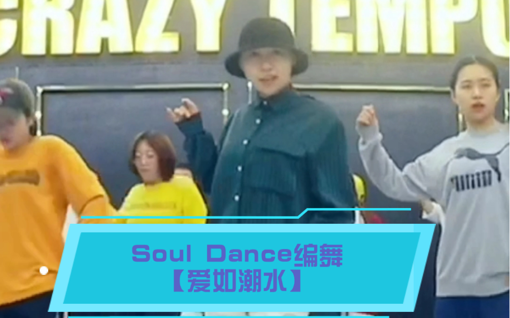 [图]【Soul Dance编舞｜爱如潮水Remix】完整版 Ansy Millianex