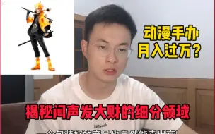 Download Video: 宅男福音：卖手办也能月入过W，揭秘暴利动漫手办生意 闷声发大财的细分领域市场