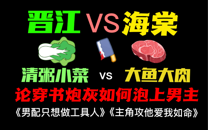 [图]【原耽推文】晋江VS海棠<论穿书受如何泡上男主>清粥小菜VS大鱼大肉，哪个是你的菜？