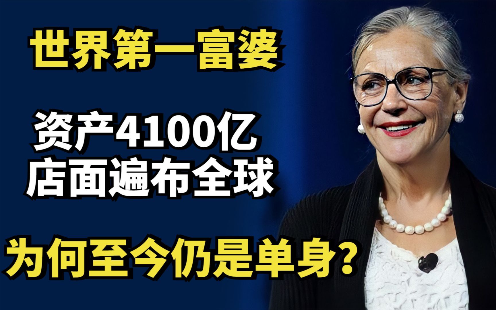 [图]世界第一富婆：资产4100亿，店面遍布全球，为何至今仍是单身？