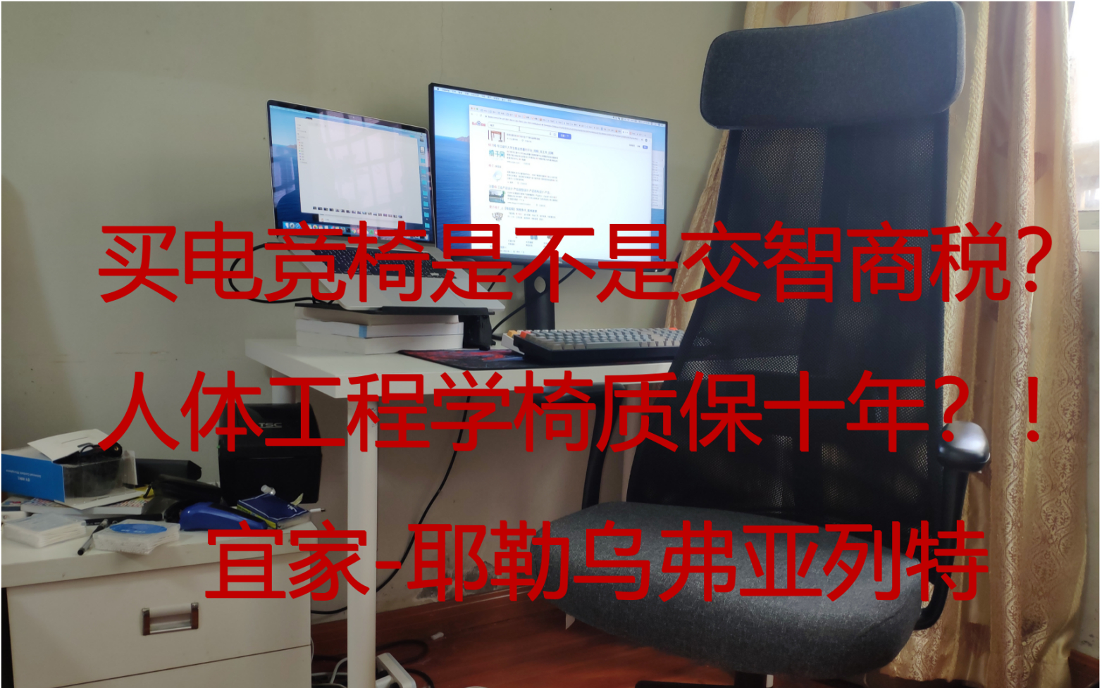 买电竞椅到底是不是交智商税?宜家质保10年的人体工程学椅耶勒乌弗亚列特 by 生产力君哔哩哔哩bilibili