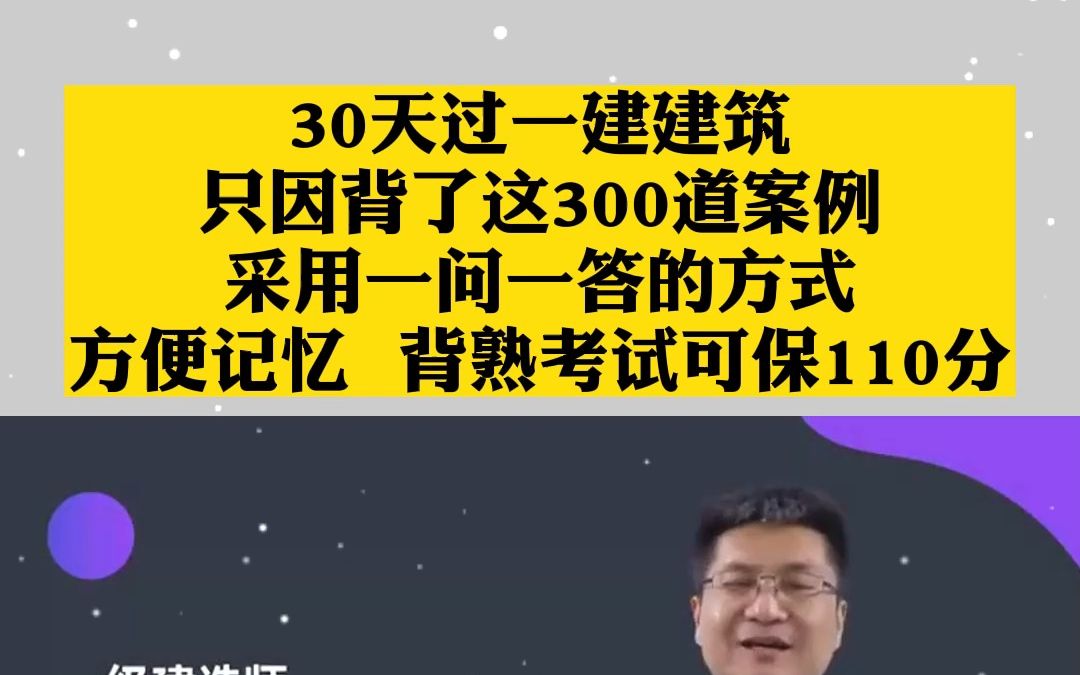 [图]30天1过一建建筑只因背了这300道案例采用一问一答的方式方便记忆 背熟考试可保110分。