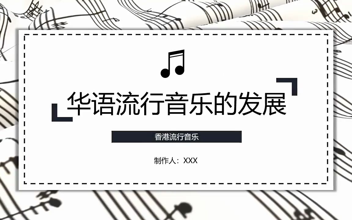 [图]华语流行音乐的发展历史简述PPT课件