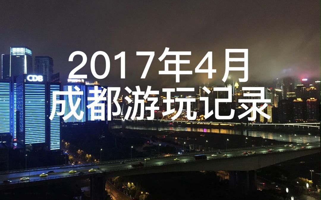 2017年4月成都哔哩哔哩bilibili