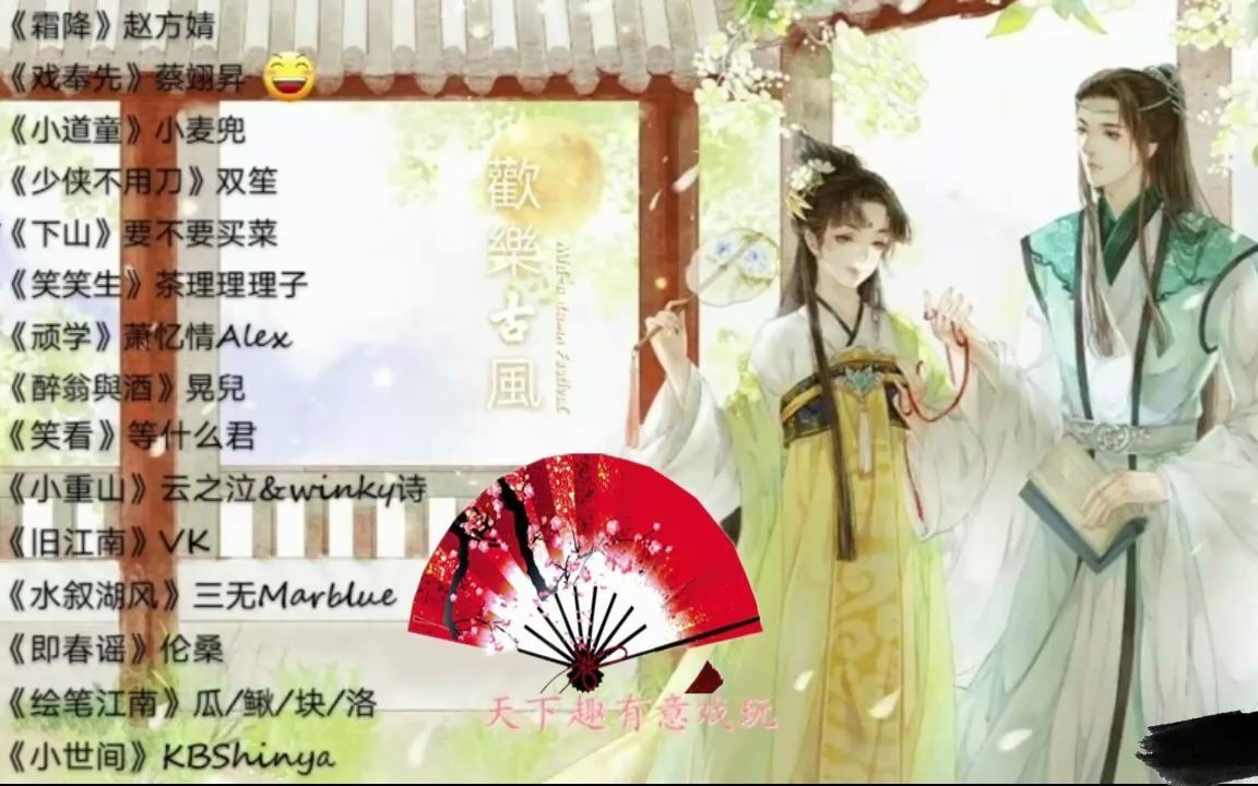 [图]【欢乐古风】三十首古风歌曲合辑（精选好听古风歌曲）