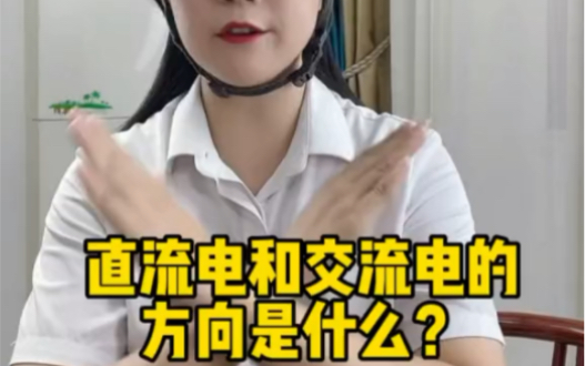 [图]直流电和交流电的方向是什么？