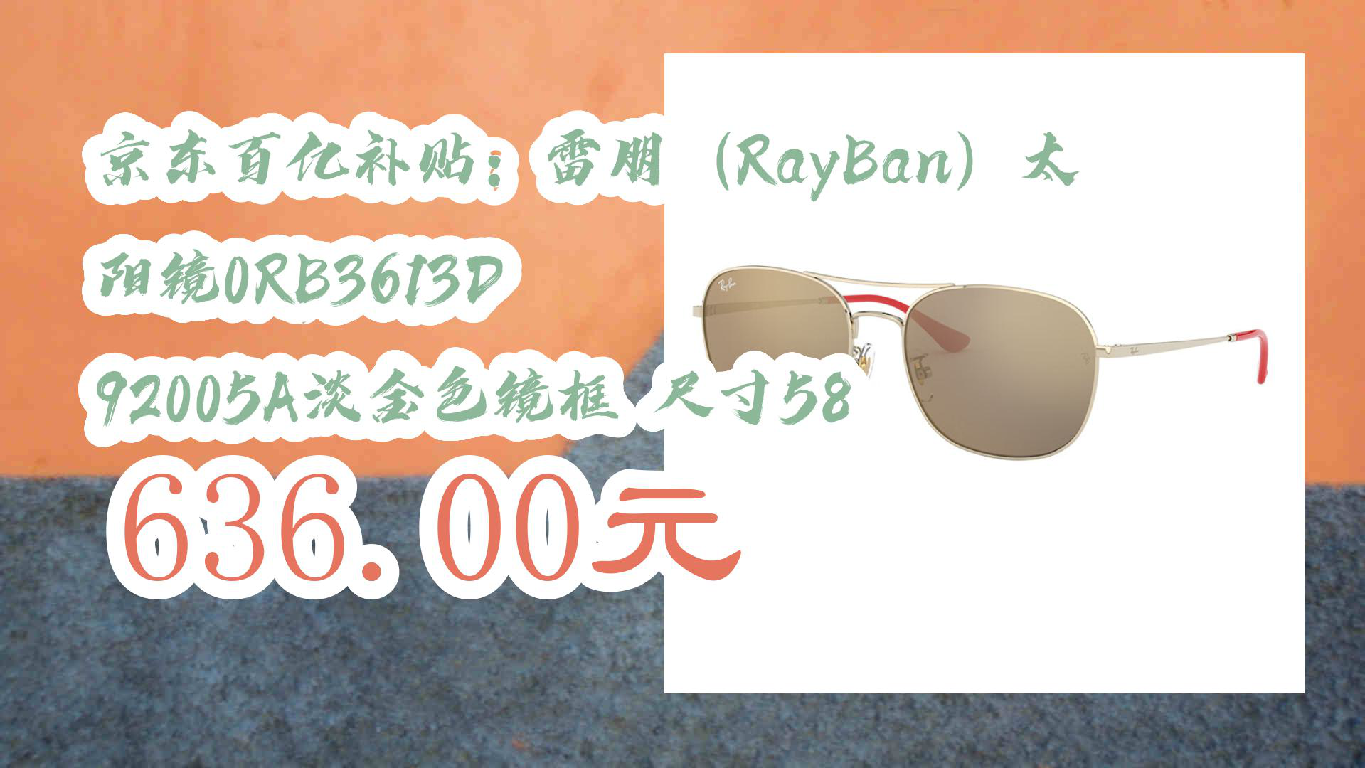 【京东】京东百亿补贴:雷朋(RayBan)太阳镜0RB3613D 92005A淡金色镜框 尺寸58 636.00元哔哩哔哩bilibili