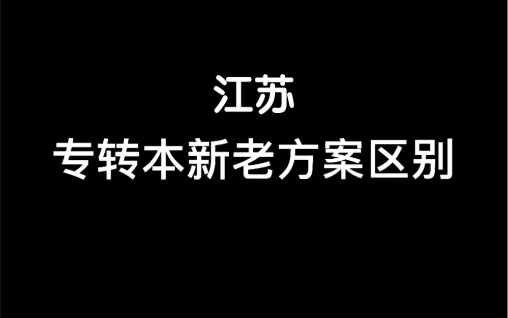 江苏专转本|三分钟带你了解江苏专转本新老政策区别|网课咨询哔哩哔哩bilibili