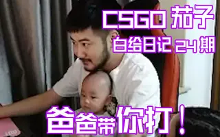 【白给日记】茄子：爸爸带你打嗷！
