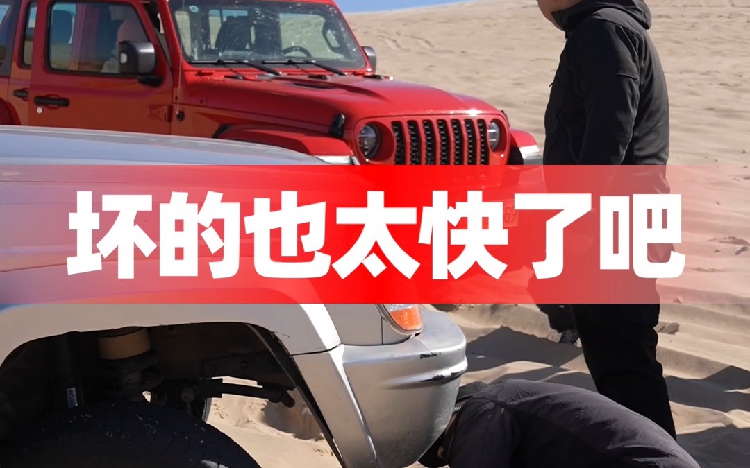 开一万多的jeep2500去沙漠就这么坏啦?哔哩哔哩bilibili