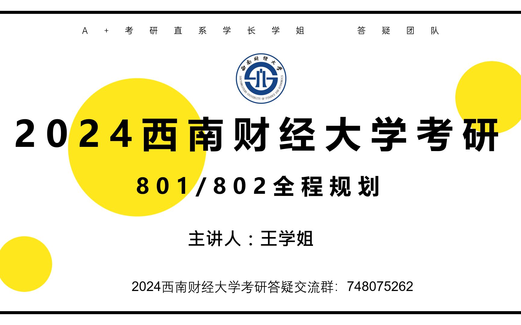 西南财经大学考研801/802经济学专业课全程规划2024西财801/802学姐经验分享哔哩哔哩bilibili