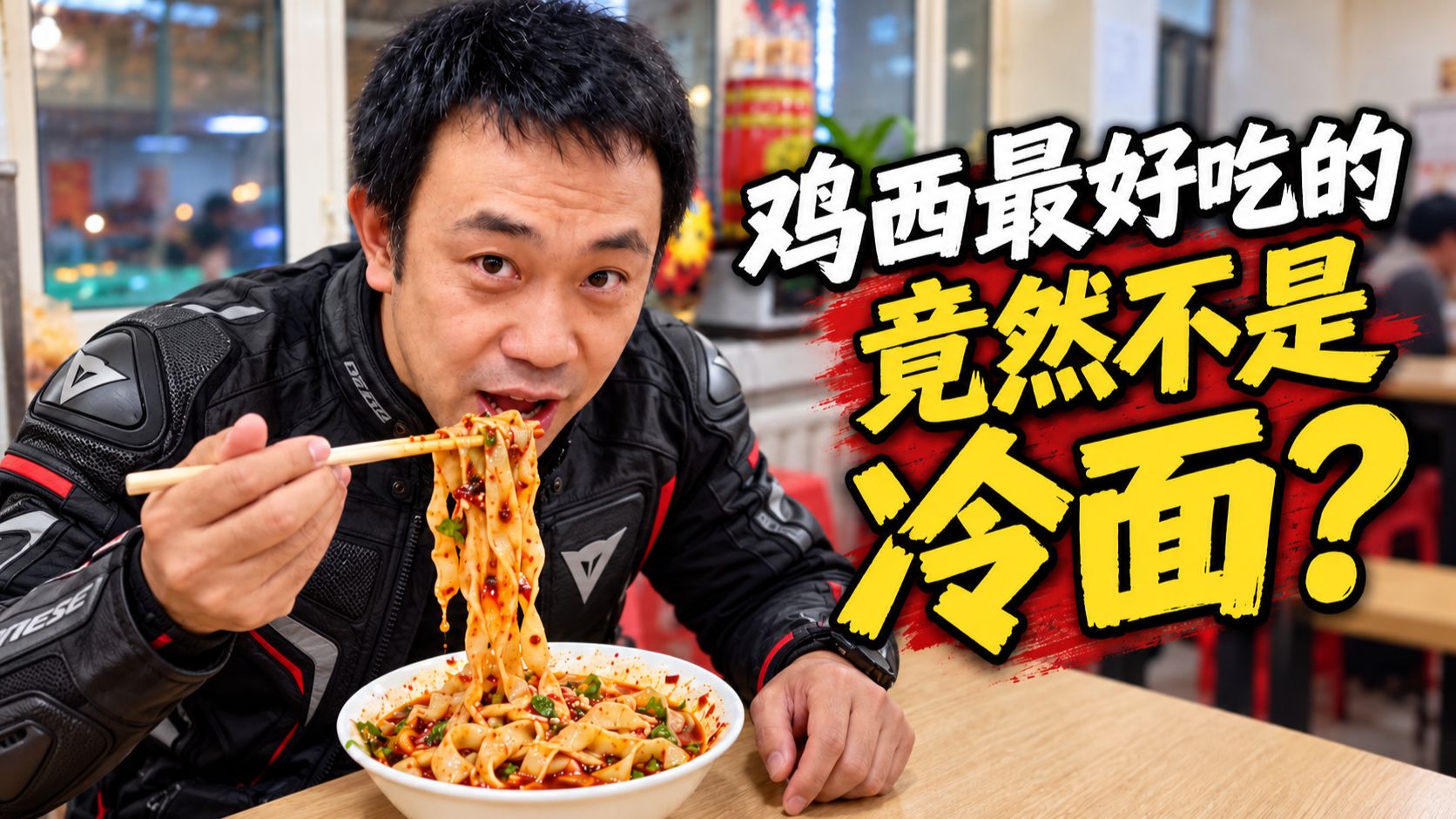 鸡西最好吃的竟然不是冷面？