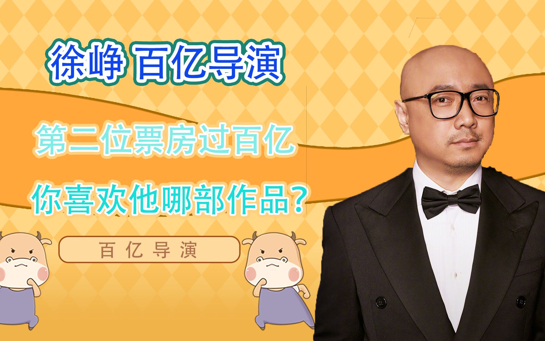 徐峥票房过亿,成为第二位百亿导演,你看过他的电影吗?