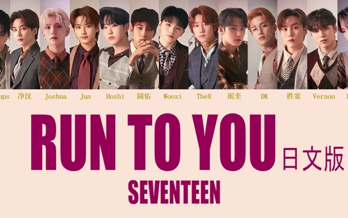 [图]【SEVENTEEN】RUN TO YOU日文版成员歌词分配（中日双字幕）