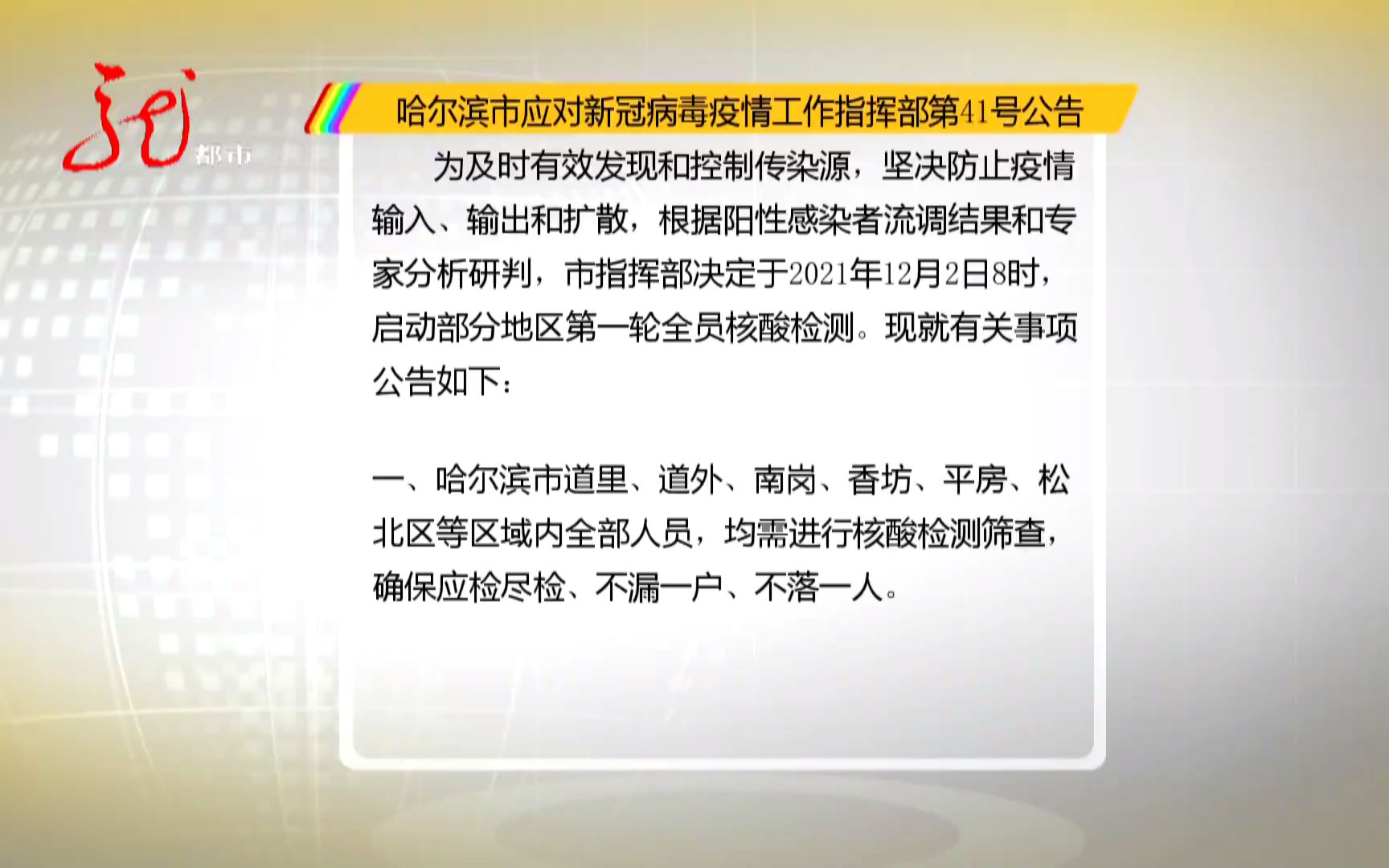 哈尔滨市应对新冠病毒疫情工作指挥部发布第41号公告哔哩哔哩bilibili