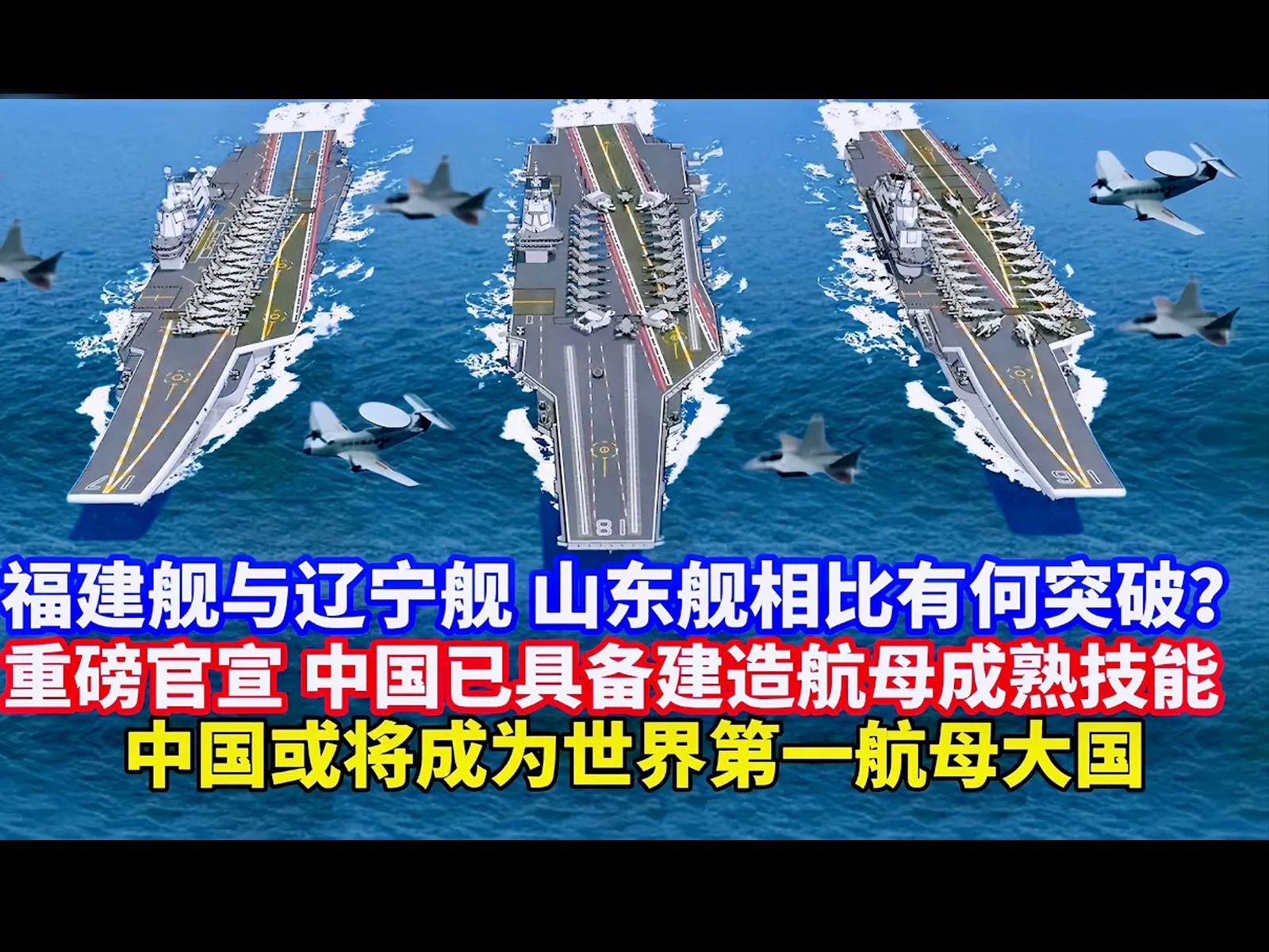 大方展示重磅官宣!中国已具备成熟航母建造技术和能力