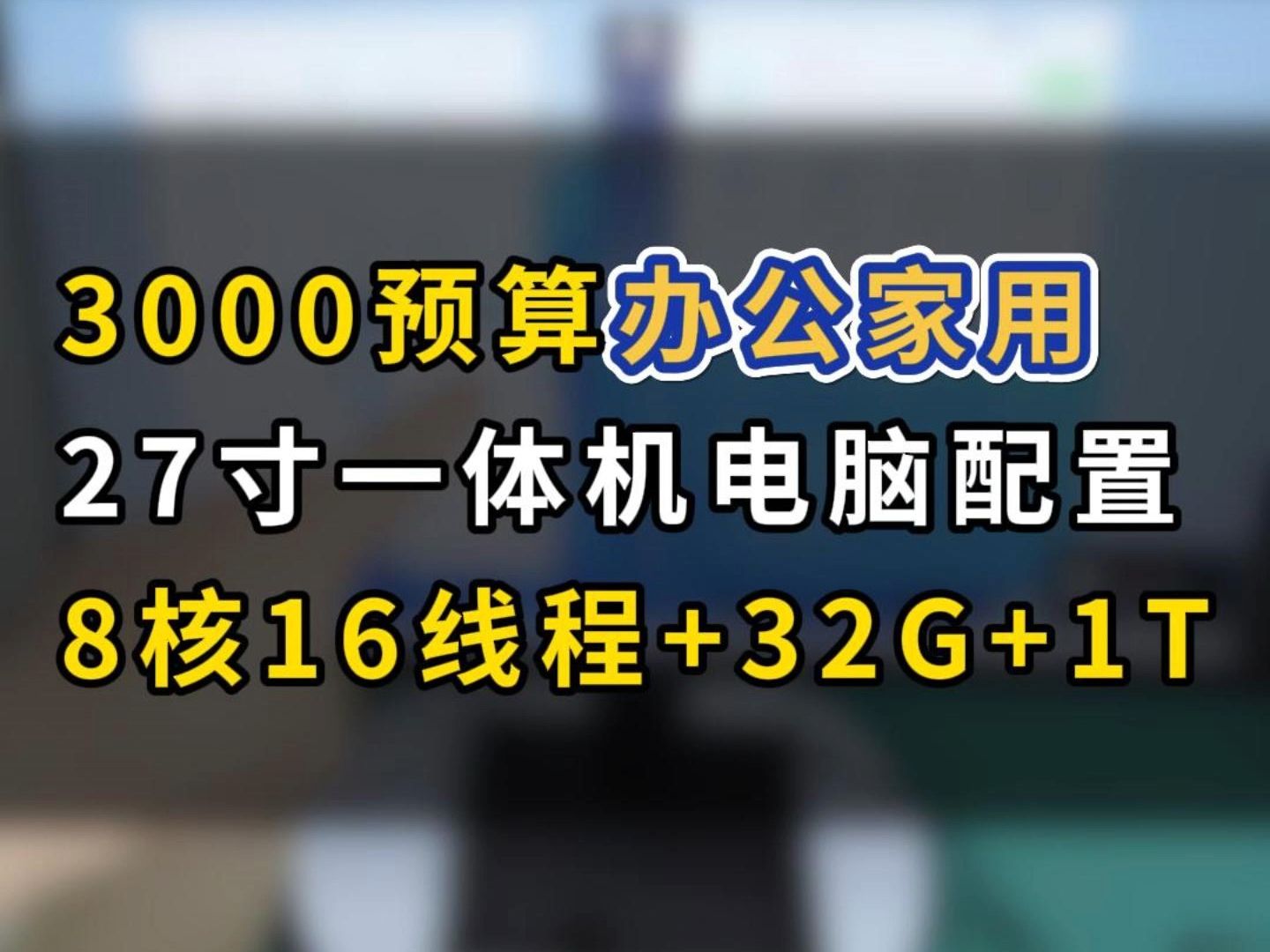 3000预算办公家用27寸一体机电脑配置8核16线程+32G+1T哔哩哔哩bilibili