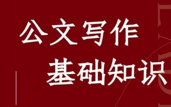 手把手教你学会写公文,零基础学会公文写作(10讲)哔哩哔哩bilibili