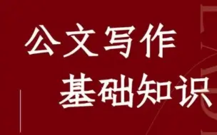 Descargar video: 手把手教你学会写公文，零基础学会公文写作（10讲）