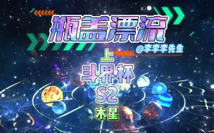 Download Video: 瓶盖漂流斗界杯 木星（上）今天康神手把手教你们如何死里逃生！