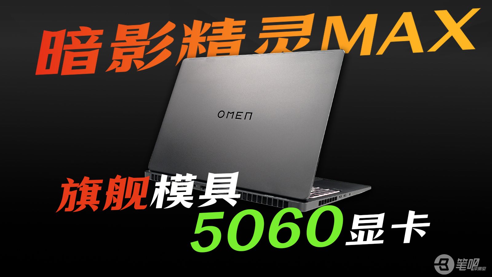 旗舰模具+5060显卡：暗影精灵 MAX 评测