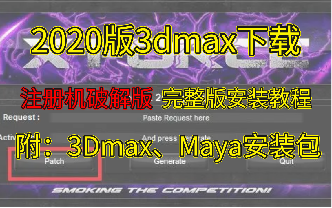 零基础建模:3DMAX 2020版 注册机,内附3DMAX、Maya安装包软件下载教程(快来下载吧)哔哩哔哩bilibili