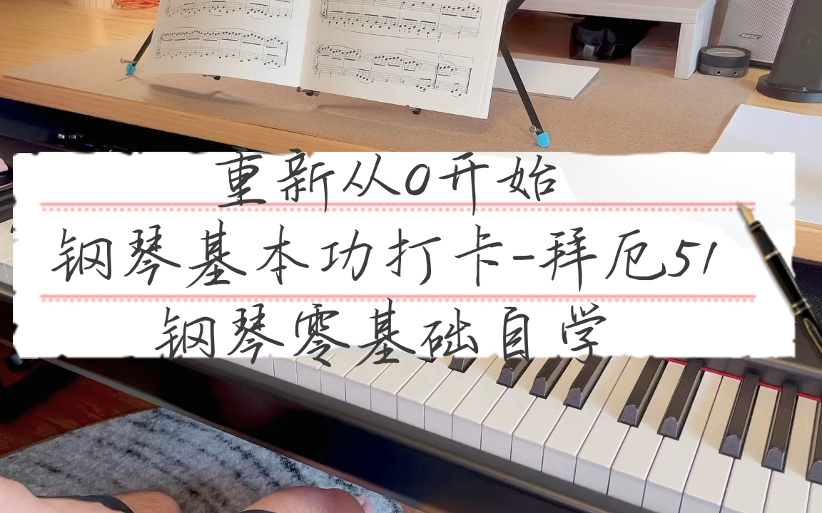 重新从0开始钢琴基本功打卡拜厄51钢琴零基础自学p515
